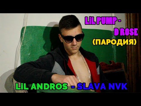 LIL PUMP - D ROSE ( ПАРОДИЯ ) | LIL ANDROS - SLAVA NVK