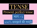Tense, present perfect tense, वर्तमान काल, by tet and ctet cracker, by tet and ctet cracker,