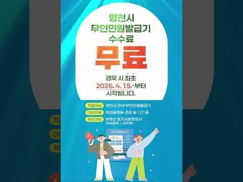 영천시 무인민원 발급 수수료 &#39;0&#39;원 (등기는 제외!)