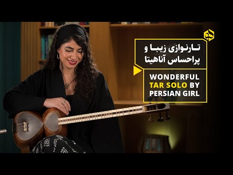 تارنوازی زیبا و پراحساس آناهیتا | Wonderful Tar Solo by Persian Girl