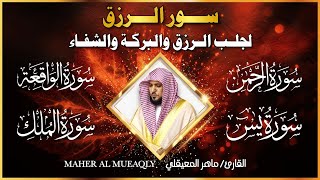 سور الرزق ( يس - الرحمن - الواقعة - الملك ) الشيخ ماهر المعيقلي 🕋🤲🏻