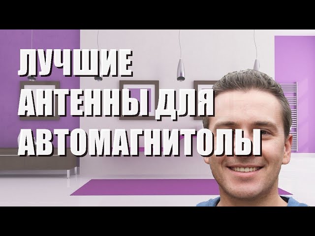 Какую Антенну Поставить На Приору