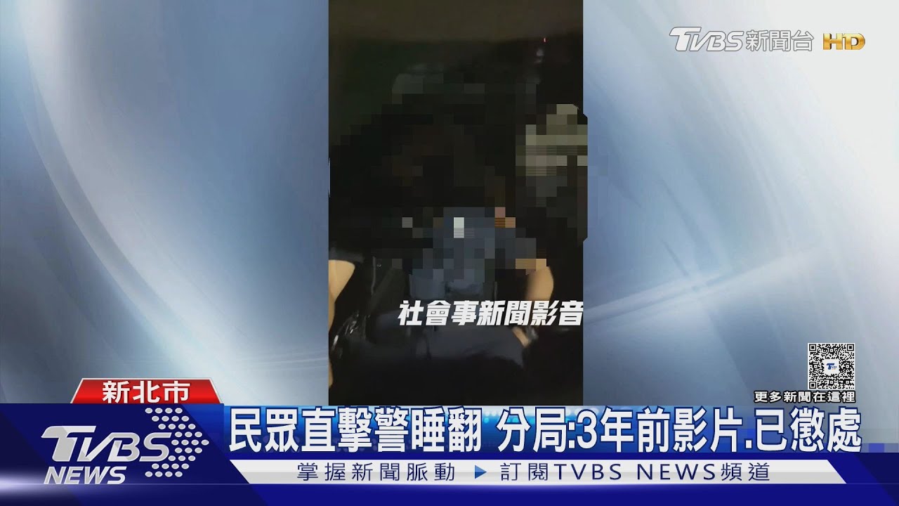 巡邏守望中 警呼呼大睡 分局:3年前影片、已懲處