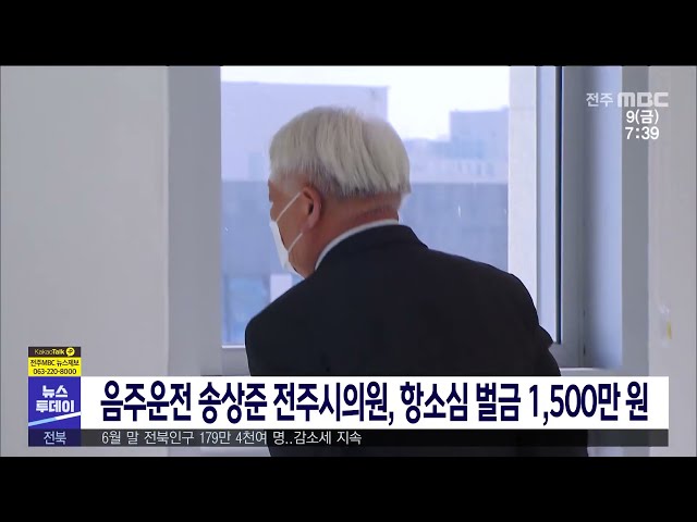 음주운전 송상준 전주시의원, 항소심 별금 1,500만 원