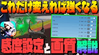 【高能英雄】これが一番大事⚠️感度と画質設定を完全解説!!【HighEnergyHeroes】
