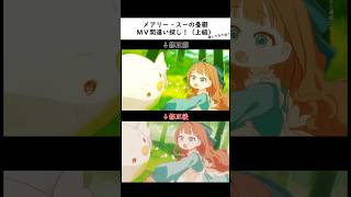 「メアリー・スーの憂鬱」MV間違い探し!#鳥籠の中で僕たちは #toricago #メアリースーの憂鬱 #indiemusic #mv #anime #オリジナル曲 #アニメ