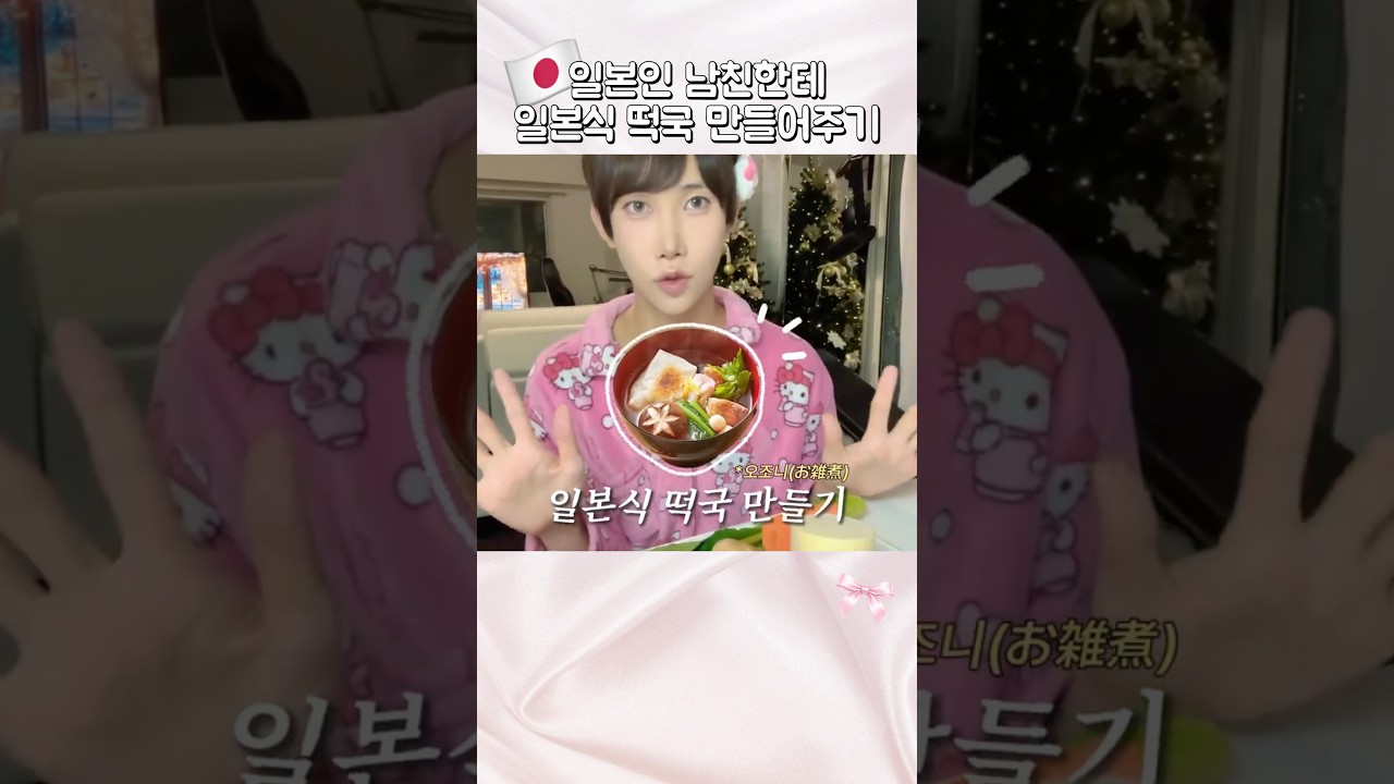 [한일커플] 일본인 남친에게 첫 일본식 떡국 만들어주기🥹