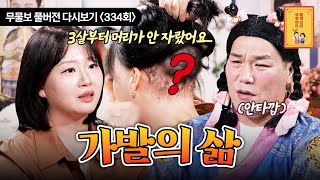 Download lagu [FULL영상] 무엇이든 물어보살 다시보기 | EP.334 | KBS Joy 250922 방송 mp3