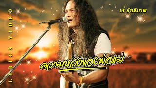 หวังของพ่อแม่ – เอ๋ สันติภาพ