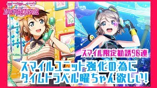 【２うんのスクフェス実況】スマイル限定勧誘９０連するお！