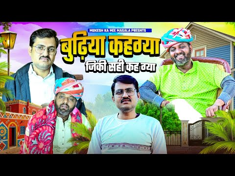 बुढ़िया कहग्या जिकी सही कहग्या // rajasthani haryanvi comedy // mukesh ki comedy 