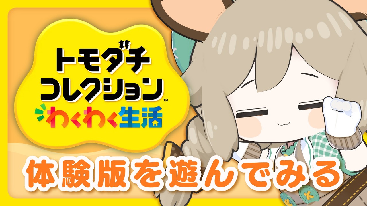 とびっきりなオリキャラを生み出してあそびたい！【トモダチコレクションわくわく生活（体験版）】