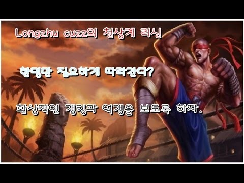 [킁킁TV] 인섹은 절로가라! longzhu cuzz의 천상계 리신