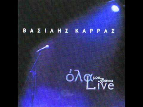 Basilis Karras - Agapame tis Ores Pou Mporeis Live