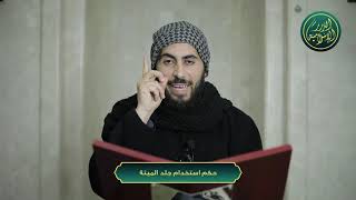 صورة حكم استخدام جلد الميتة، الشيخ خباب الحمد