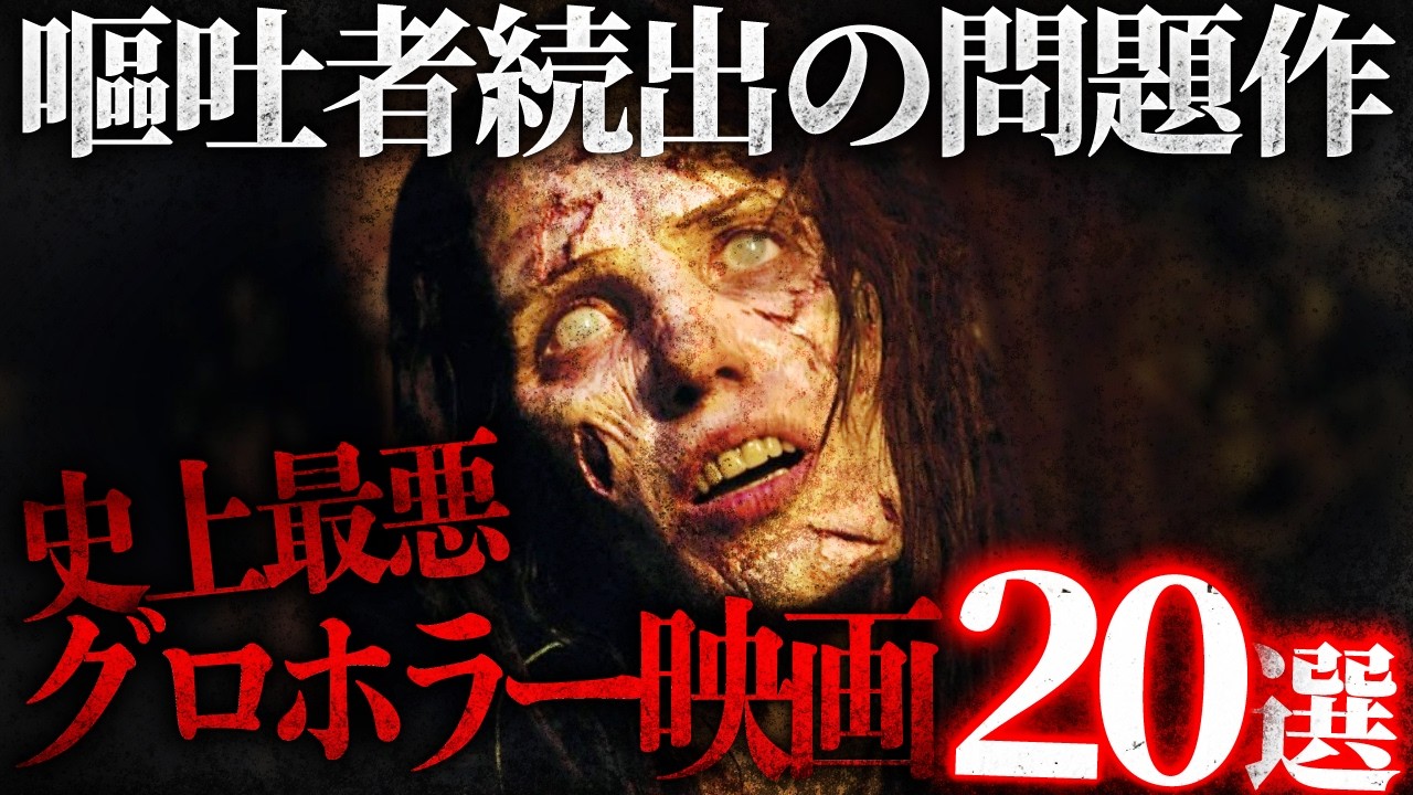 【嘔吐者続出】ホラー好きがおすすめする史上最悪のグロ怖いホラー映画20選