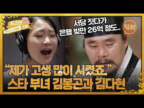 [최고의 5분_특종세상] 국악 트로트 요정 가수 김다현을 있게 한 아버지 김봉곤의 속사정