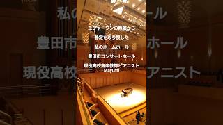 Download lagu S1300*ユジャ・ワンコンサート後の静寂を取り戻した豊田市コンサートホール！#ユジャ・ワン#ピアノ#豊田市コンサートホール#現役高校音楽教師ピアニストMayumi#yujawang#piano mp3