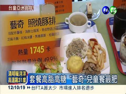 兒童餐=高脂餐 1頓飯熱量破千卡