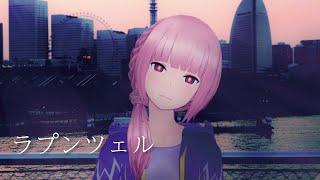 【歌ってみた】ラプンツェル covered by 花譜