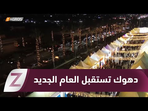 فيديو | #دهوك تحتفل بقدوم العام الجديد وسط تفاعل واسع من المواطنين