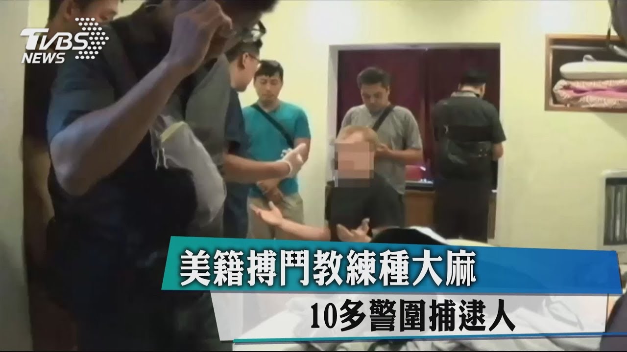 美籍搏鬥教練種大麻 10多警圍捕逮人