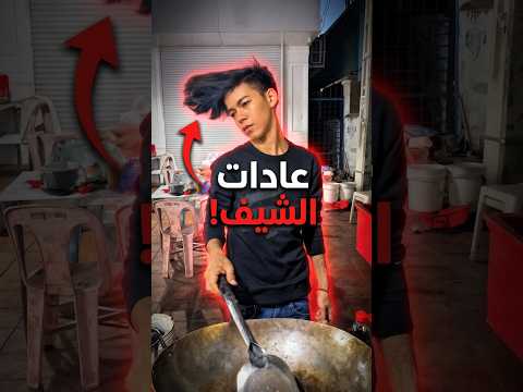 طبخه خرافي… بس شعره مصيبة!