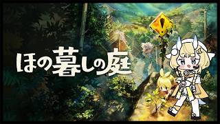 【 ほの暮しの庭 】 小さな村でのんびりスローライフ。 ？※ネタバレあり【 にじさんじ / 蝸堂みかる 】
