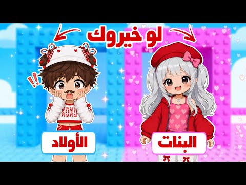 باركور لو خيروك😮سكن البنات🩷أو سكن الأولاد🩵 | روبلوكس Roblox 