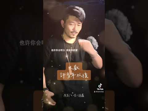 #大歡#大欢#dahuan~#許多年以後（原唱：趙鑫）