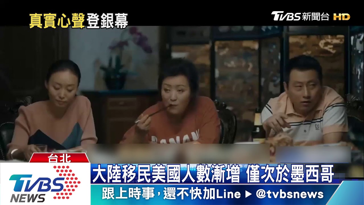 《別告訴她》嘲諷移美現象　網友呼太真實