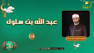 عبد الله بن سلول ح4 || رحمة للعالمين || الشيخ أحمد الصباغ