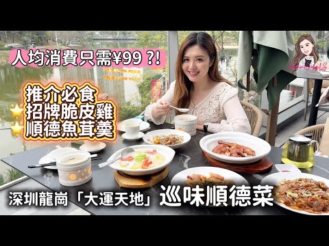 🇨🇳【深圳美食】深圳龍崗 ｜巡味順德菜 ｜性價比 回頭率高