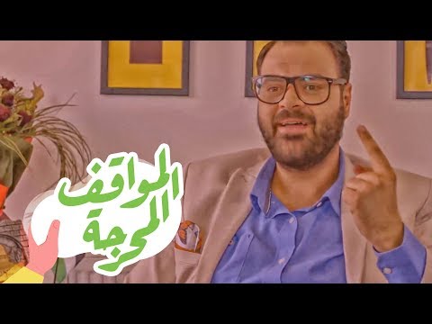 القهوة | الحلقة الرابعة عشر: المواقف المحرجة