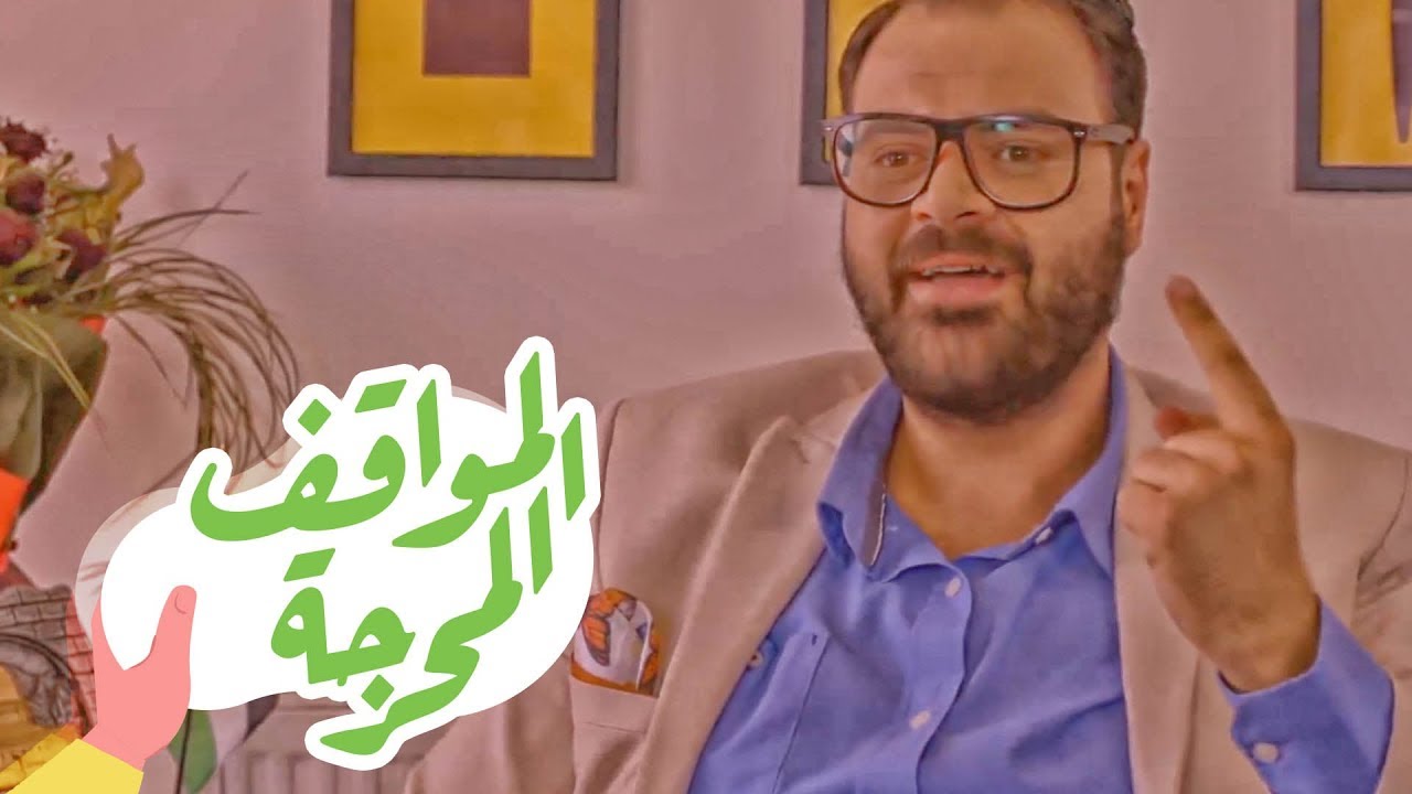 القهوة | الحلقة الرابعة عشر: المواقف المحرجة