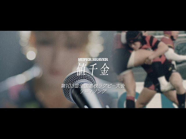 「第103回全国高校ラグビー大会」テーマソングであるSUPER BEAVERの新曲「値千金」MVが1月7日(日)21時からプレミア公開決定! 13 YouTubeサムネイル