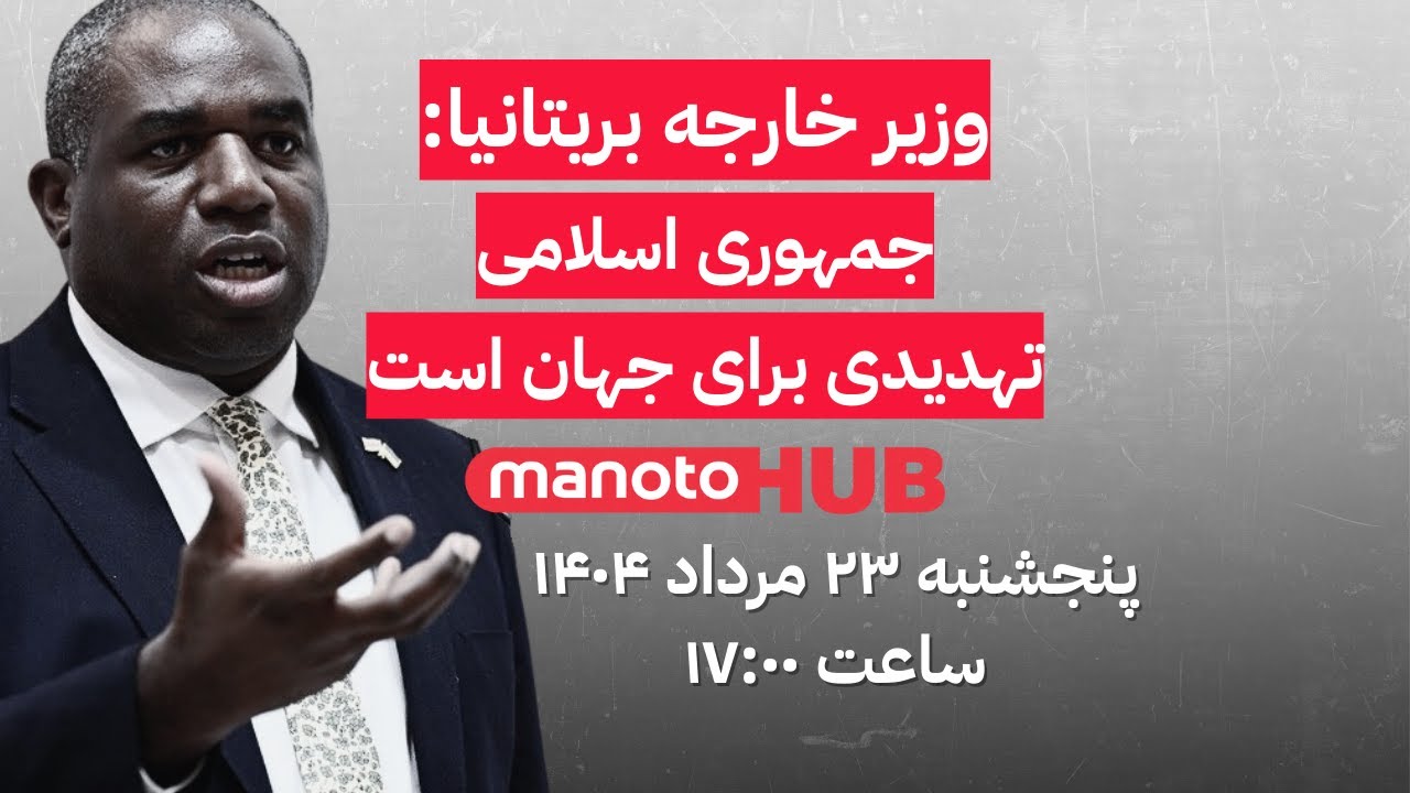 منوتوهاب | پنجشنبه ۲۳ مرداد ۱۴۰۴ | وزیر خارجه بریتانیا: جمهوری اسلامی تهدیدی ب