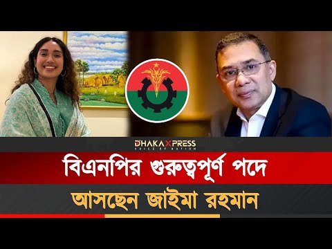 ঘোষণা হচ্ছে জাইমা রহমানের রাজনৈতিক পদ