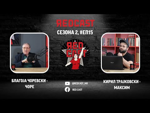 Red Cast #С02 #ЕП15: Благоја Чоревски - Чоре