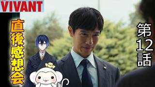 ＃２　【VIVANT】ヴィヴァン　シーズン2第2話（12話）　放送直後感想会！ドラマレビュー！