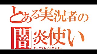 CODBO2　闇の炎の使い手が行く実況プレイ　第三十夜