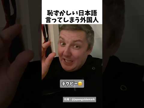 恥ずかしい日本語を言ってしまいました