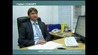 Аудит-Эскорт. Сопровождение бизнеса