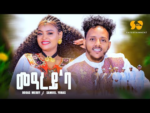 መዓረይ’ባ - New Eritrean music 2024 - Samuel Yonas ft Rodas merry - New Tigrigna music 2024