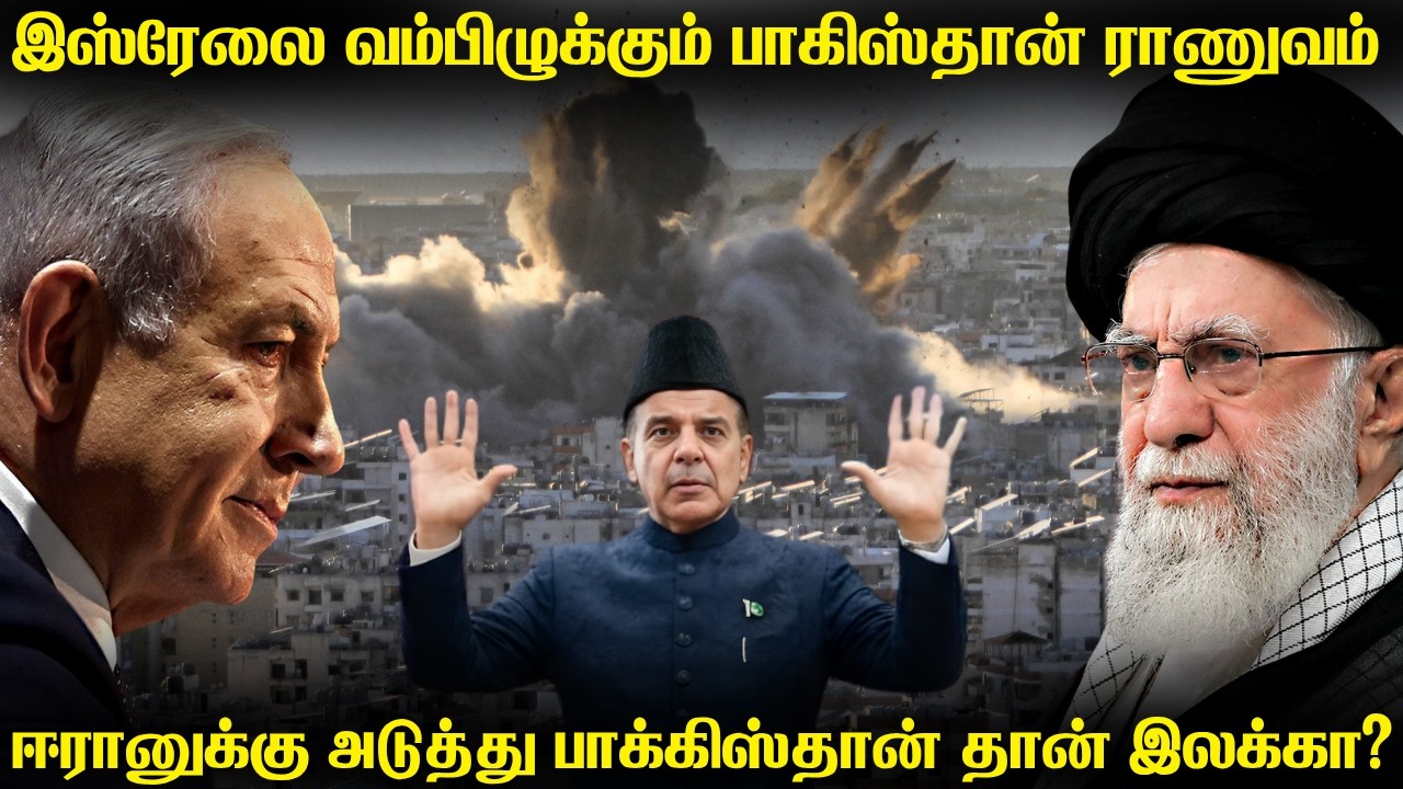 இஸ்ரேலை வம்பிழுத்த பாகிஸ்தான் ராணுவ அமைச்சர் | பாகி?