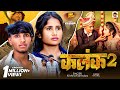 4k Video कलंक 2 Feat Krishna Yadav Team Kalank 2 Maithili Sad Song Krishna Kanhaiya