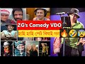 Zubeen S Only Comedy Video হাহি হাহি পেট বিষাই যাব আপু�