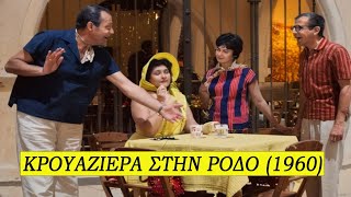 Κρουαζιέρα Στη Ρόδο - Ταινία (1960) Με Τον Λάμπρο Κωνσταντάρα