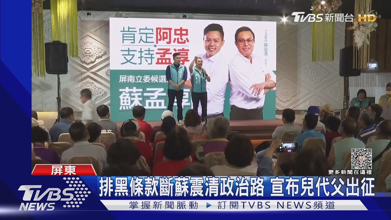 這是一場代理人之爭! 蘇震清兒代父出征PK潘孟安子弟兵
