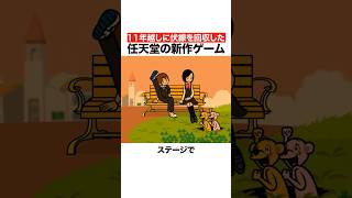 11年越しに伏線を回収した任天堂のゲーム